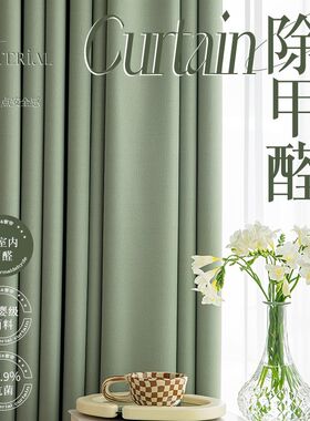 2024新款除甲醛窗帘卧室全遮光加厚客厅飘窗轻奢氛围母婴级抗菌帘