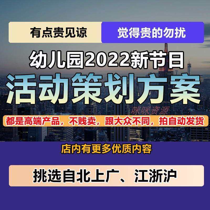幼儿园节日活动方案 全年 中秋节国庆节节亲子元宵春节教师,商务/设计服务,设计素材/源文件,淘宝优惠券,粉丝福利购,淘宝优惠卷