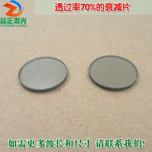透过率70%衰减片 红绿蓝红外等全波段减光片减弱片吸收Z型有机玻