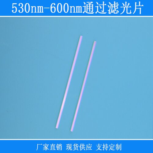 530nm-600nm通过滤光片黄光带通滤波片红外截止方V形滤光片可定制