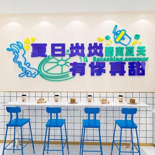 夏日炎炎有你真甜奶茶店墙面装饰收银吧台背景贴画甜品店贴纸布置