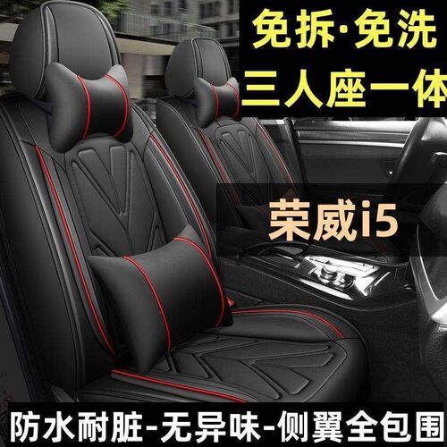 2020款荣威i5座套1.5L领豪版4G互联专用汽车坐垫U四季通用全包座