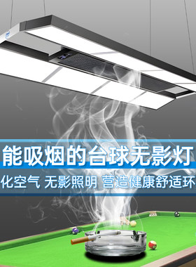 台球桌专用无影灯大吸力空气净化器吸烟灯台球灯桌球吊灯店铺商用
