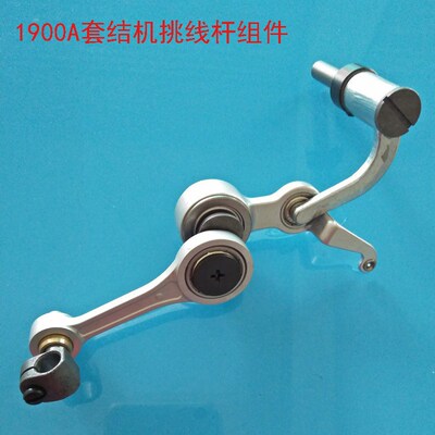 1900aA套结机打结机挑线杆组件 跳线器400-06529套结机配件
