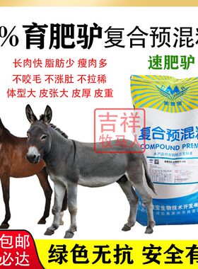 驴预混料驴催肥小驴驹繁殖母驴预混料速肥驴肉Q肥饲料骡子驴马通