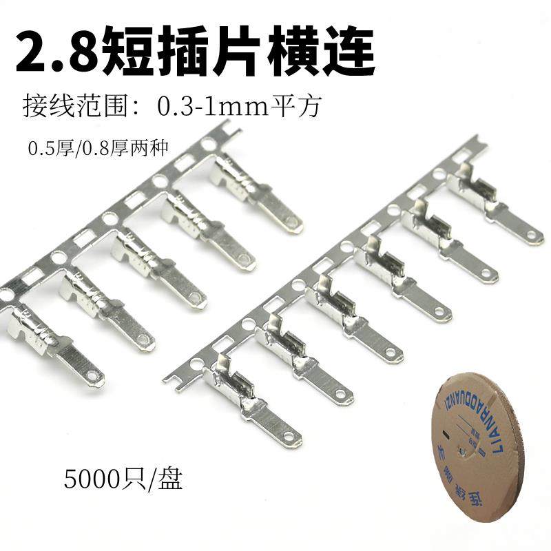 公插2.8短插片 公插片 插簧插片冷压接线端子 插片端子5000只/盘,电子/电工,接线端子,淘宝优惠券,粉丝福利购,淘宝优惠卷