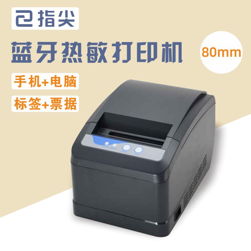 指尖进销存蓝牙热敏印表机手机电脑打印小票标签两用80mm
