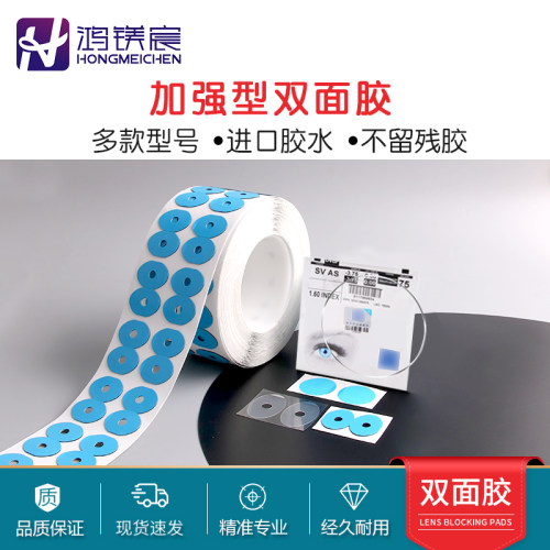 眼镜加工双面胶镜片磨防滑贴膜镜片防跑轴贴片眼镜设备配件耗材