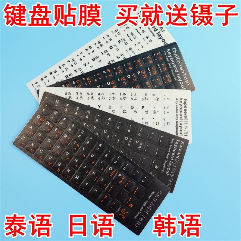 日语键盘贴膜 日文键盘贴纸 键盘贴 笔记本台式机 韩语 韩文 泰