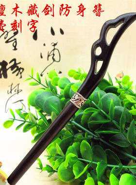 藏剑簪刀簪黑檀木簪子头饰簪中刀女古风汉服竹节防身简约盘发木簪