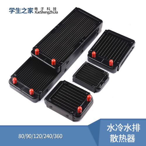 水冷水排散热器 电脑cpu显卡水冷排 散热器水排80/90/120/240/360