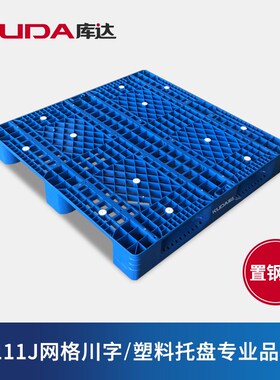 库达1111J网格川字塑s料托盘内置钢管仓库储运叉车防潮垫仓板栈板
