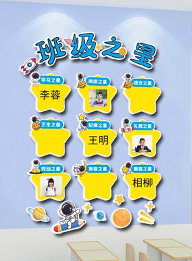 班级布置教室装饰每周班q级之星评比栏中小开学文化建设氛围墙贴3
