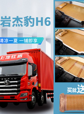 红岩杰豹H6牵引车杰虎H6驾驶室B改装专用装货用品货车凉席卧铺床