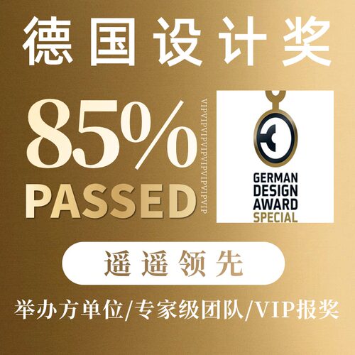 2024年度红点奖报名红点设计奖报名IF设计奖名MUSE报名美国IDEA奖