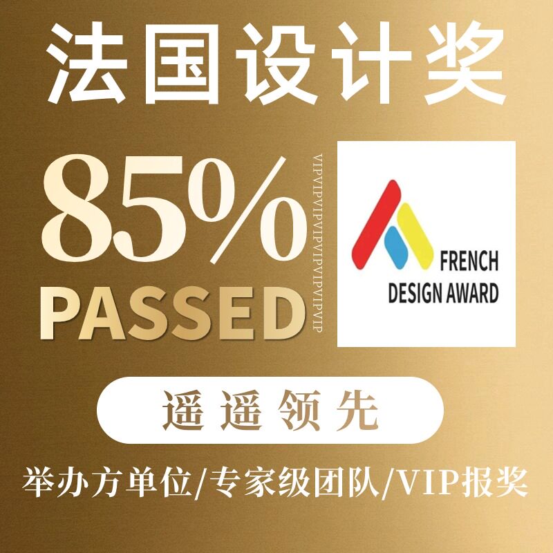 德国红点奖报名红点申报IF设计奖申报IDA奖缪斯奖MUSE报名申报