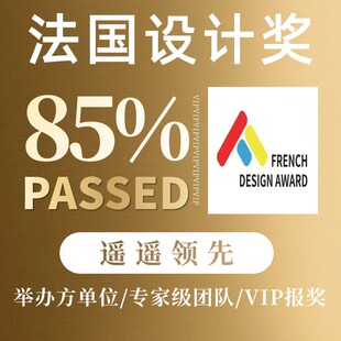 德国红点奖报名红点申报IF设计奖申报IDA奖缪斯奖MUSE报名申报