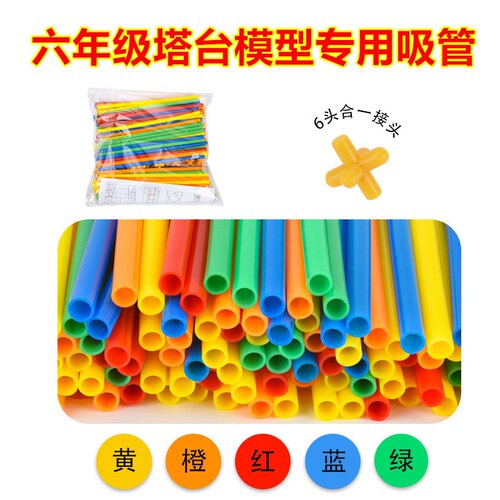 六年级下册制作塔台模型材料吸管