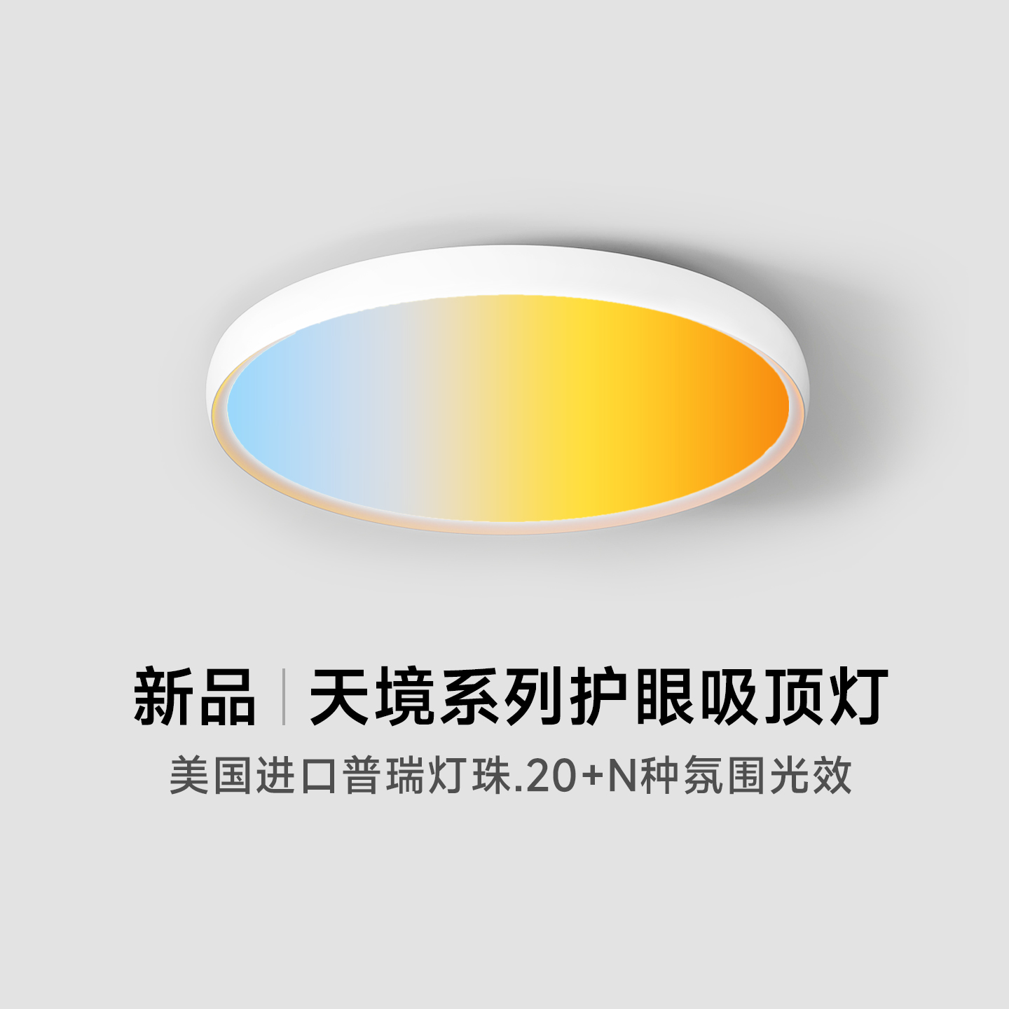 倍光明天境光护眼吸顶灯