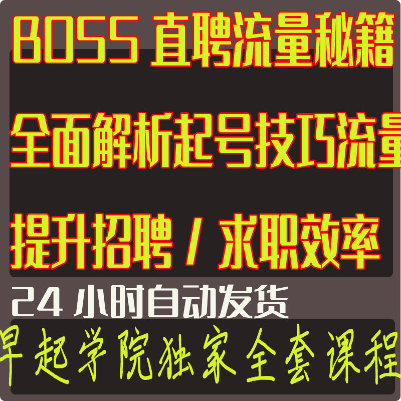 BOSS直聘流量秘籍，全面解析起号技巧流量玩法,提升招聘/求职效