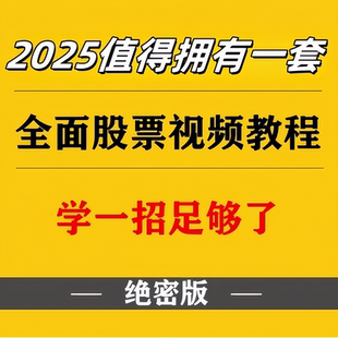 股票视频教程短线炒股培训入门基础知识选强势股趋势技术高级网课