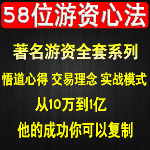 著名游资悟道心法炒股养家炒股票实战理念操盘视频教程