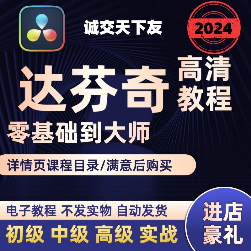 达芬奇调色基础入门到精通自学全套视频教程