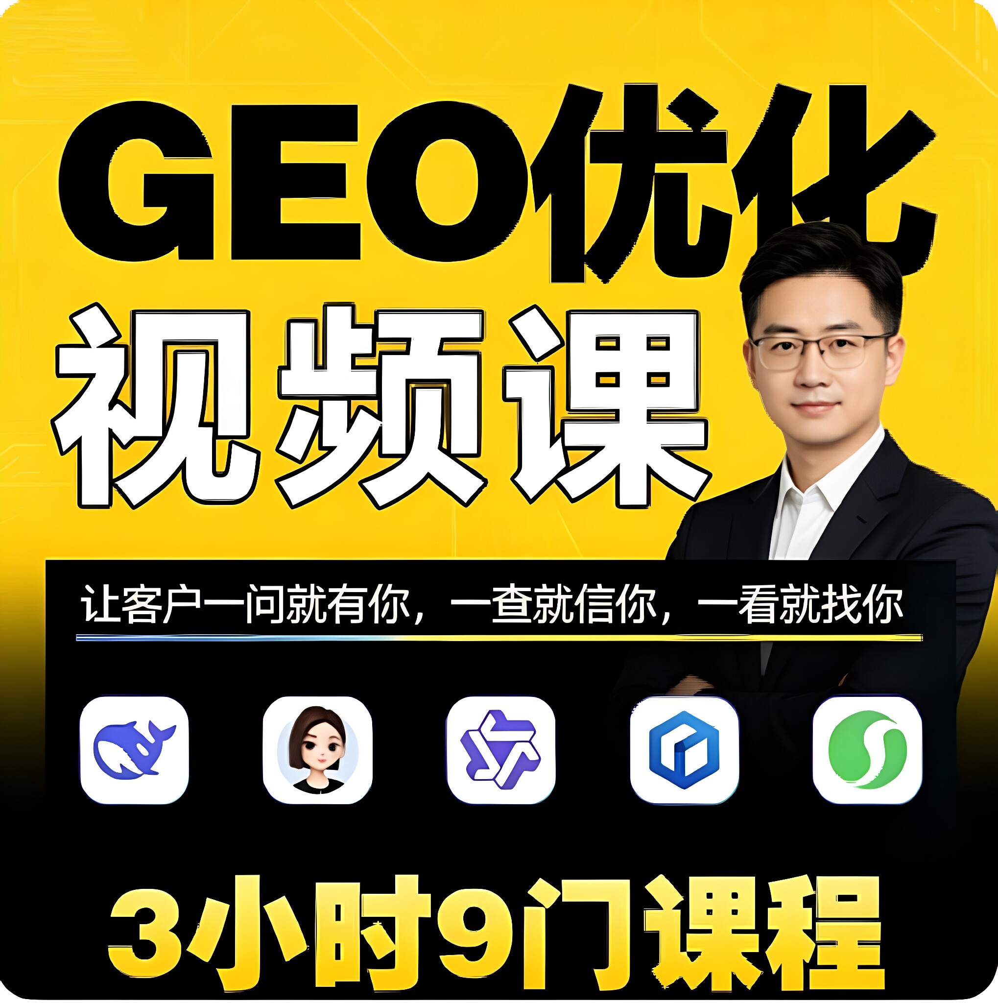 Geo优化教程系统AI搜索AEO技术SEO大模型课程视频人工智能2026年
