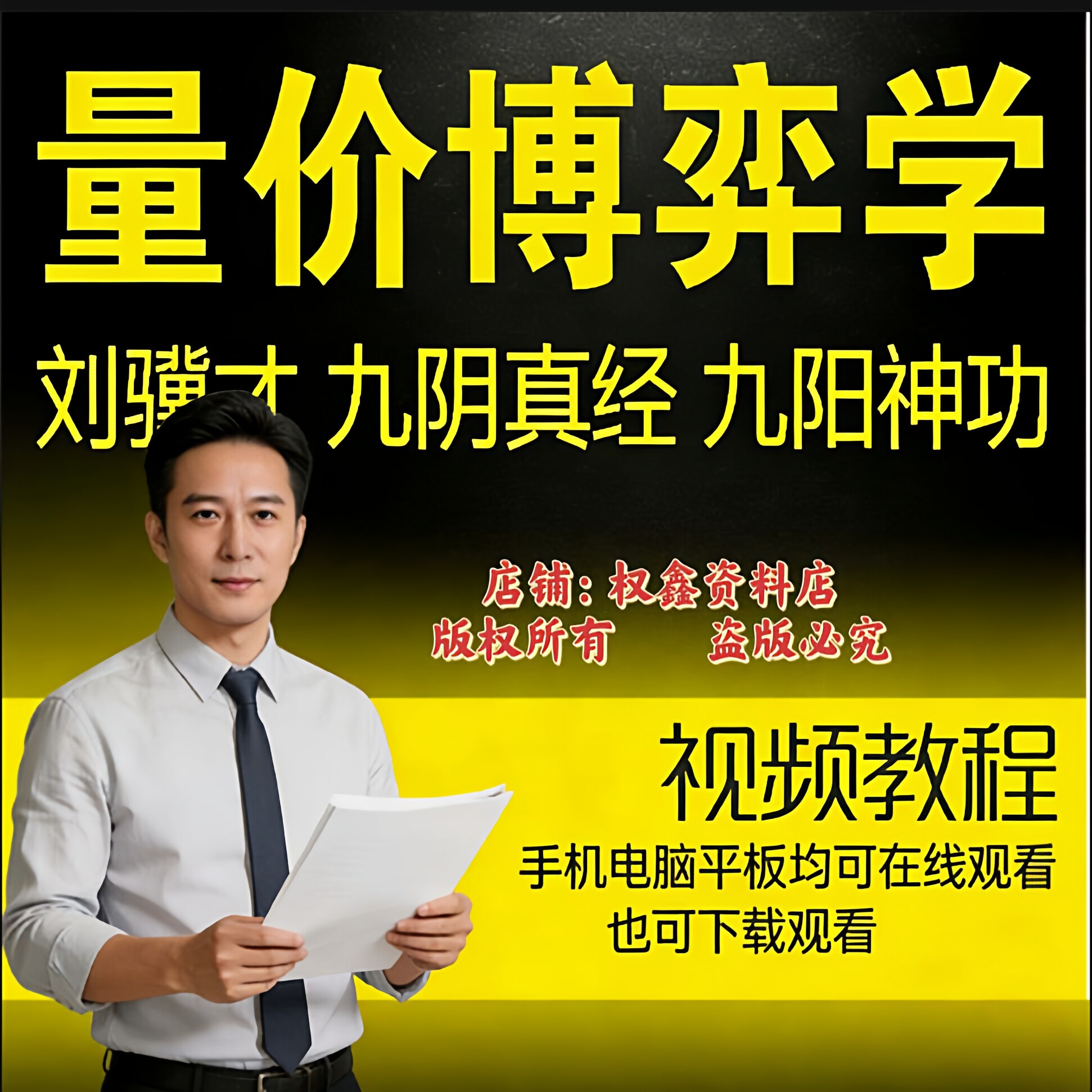 刘骥才量价博弈学 九阴真经 九阳神功 博弈精进班