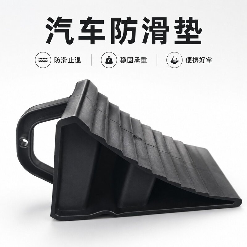 便携车辆防滑垫防溜车上下坡停车车辆三角垫汽车货车车轮胎止退器