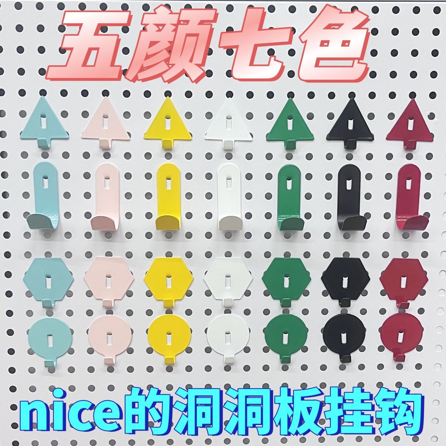 书桌洞洞板五金小配件DIY置物架通用挂钩收纳架零件大全