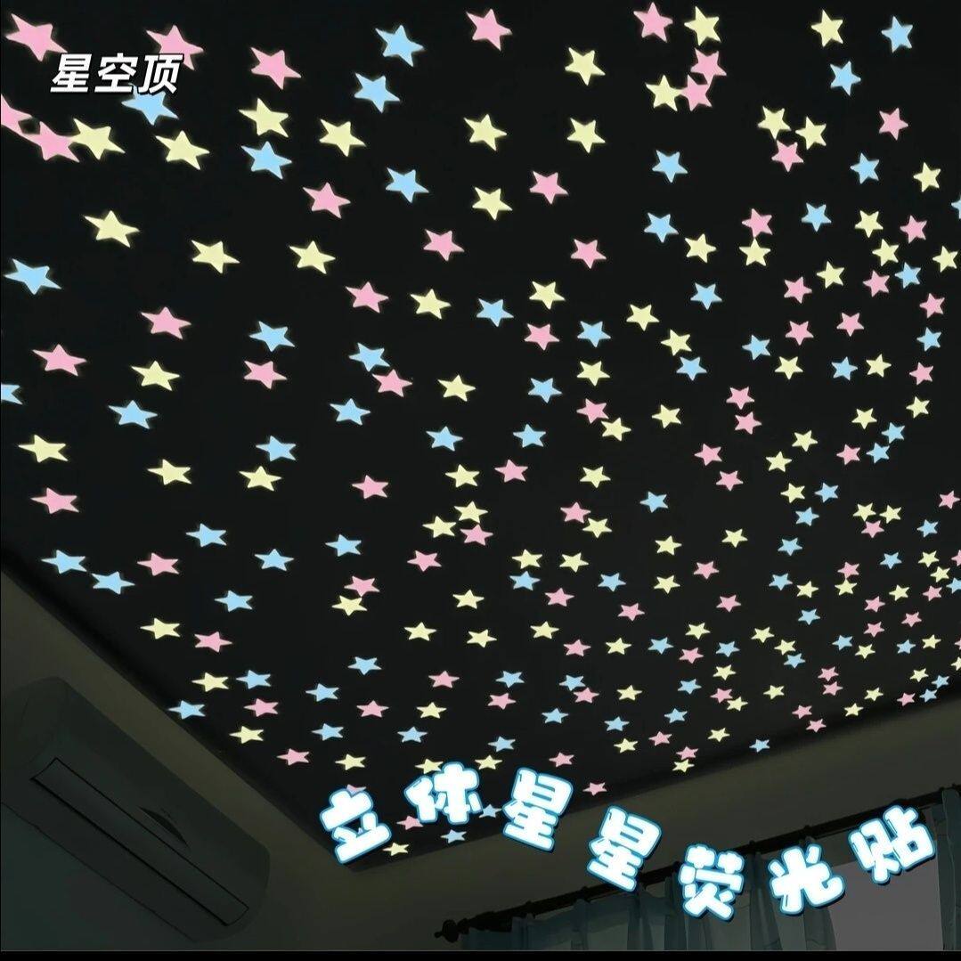 3D立体荧光星星夜光墙贴儿童房间发光装饰贴宿舍墙面布置荧光贴纸
