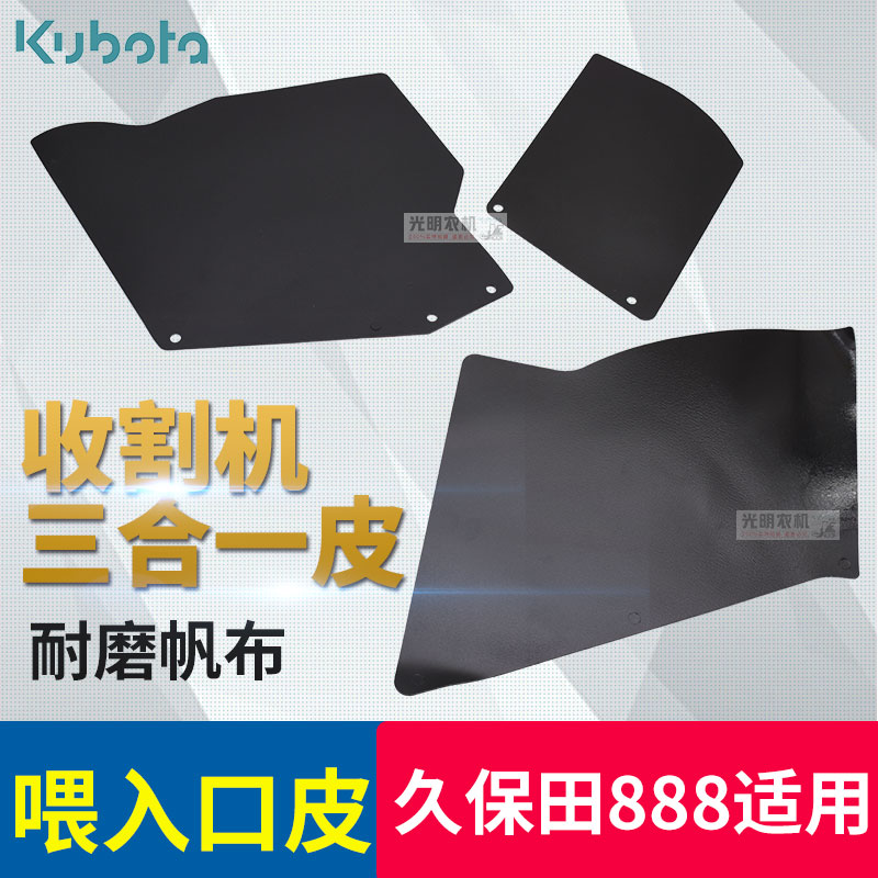 久保田588 888收割机配件三合一皮子上唇板挡皮帆布喂入口橡胶皮