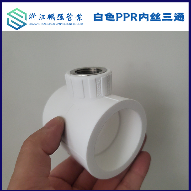 白色PPR变径内丝三通40 50 63变4分 6分 1寸异径内牙三通水管管件