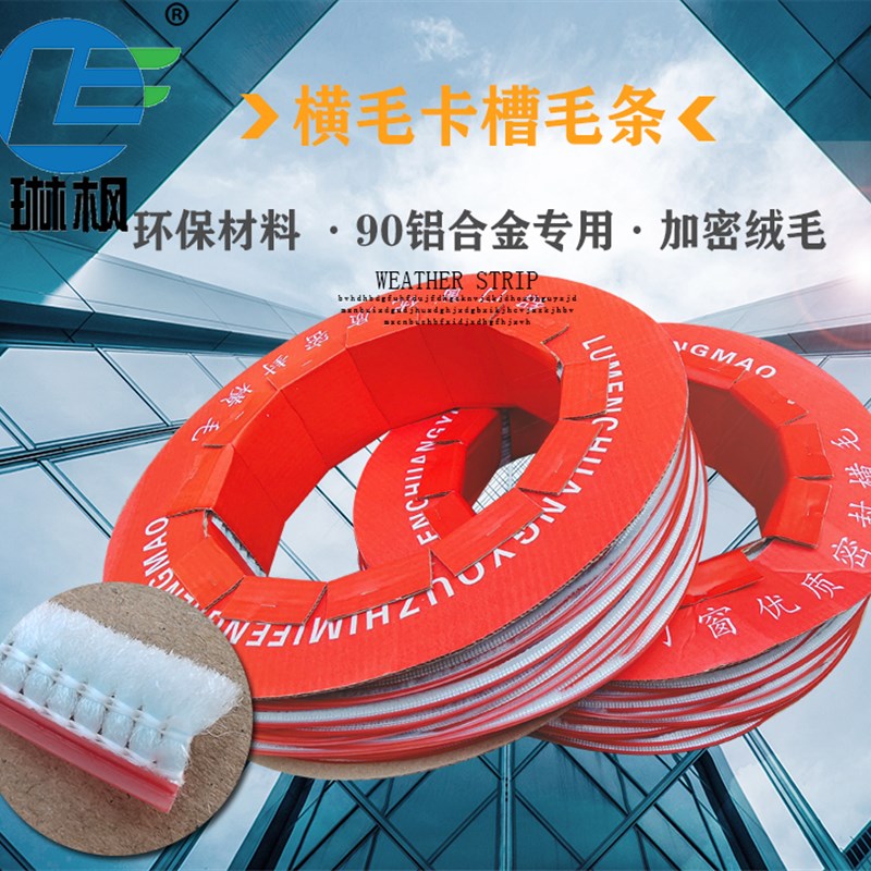 橫毛条90铝合金塑钢窗户卡槽毛条门窗密封条隔音条 防风挡雨毛条