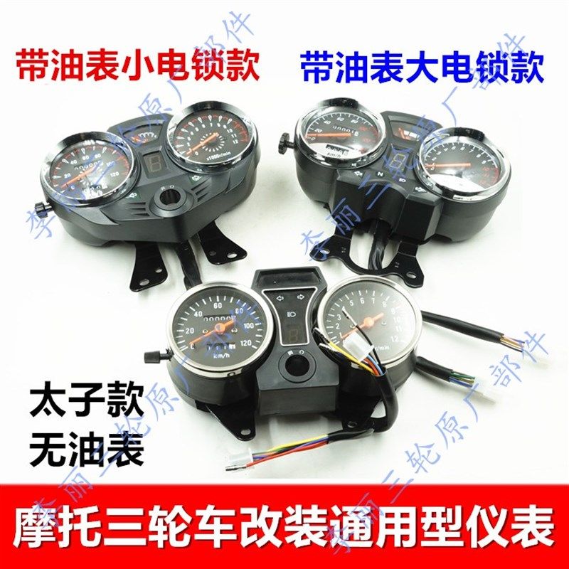 摩托车太子款长征款通用仪表 码表档位油表指示配件 三轮车改装型