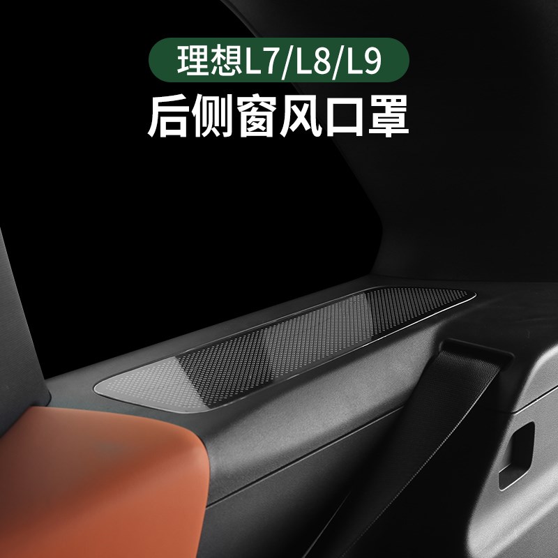理想L7/L8/L9后排座椅小窗空调出风口保护罩内饰汽车用品改装配件