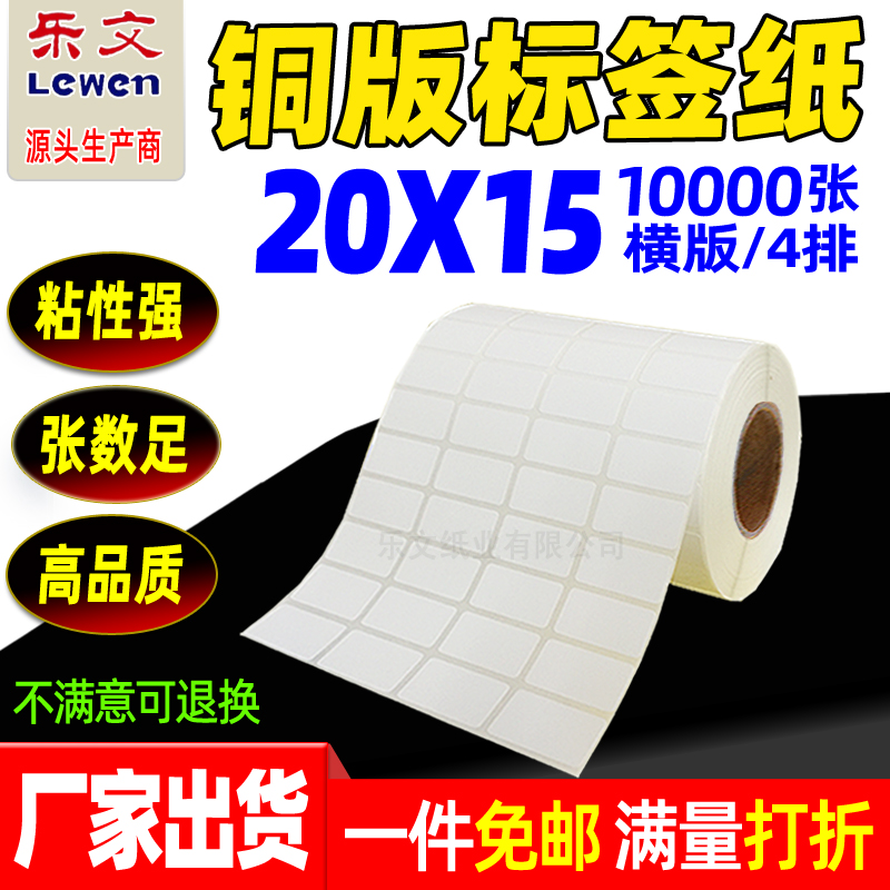 铜版纸不干胶标签20X15*10000标签纸条码纸铜版不干胶标签打印纸