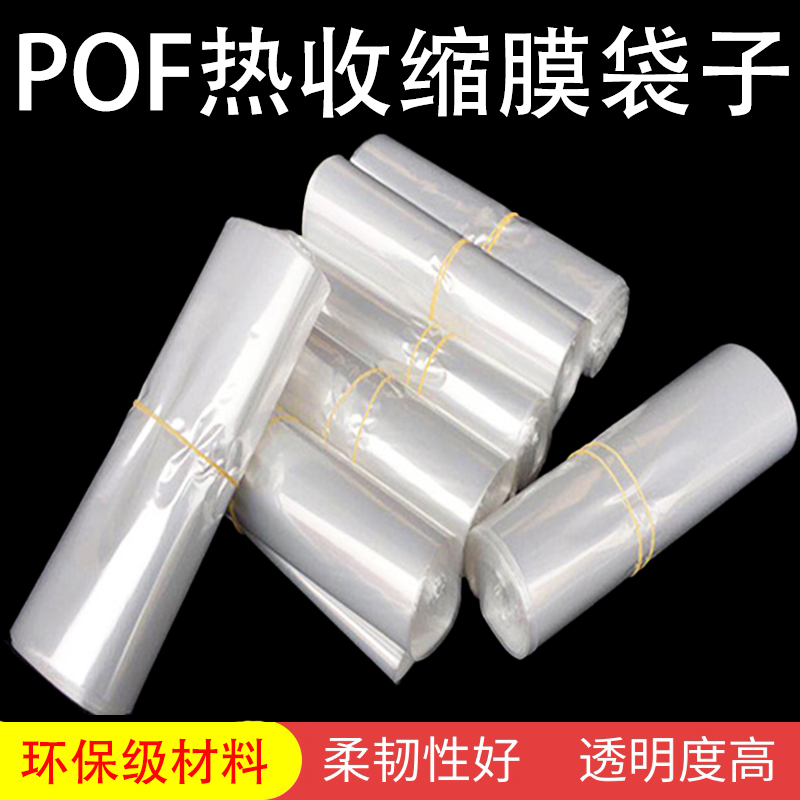 POF环保热缩膜收缩膜袋书本礼盒 手机封膜袋塑封膜包装袋子保护膜