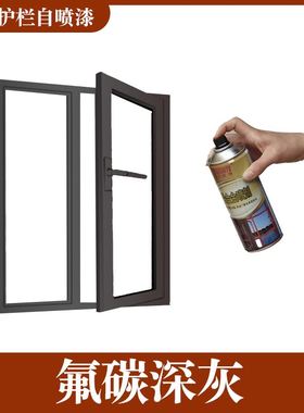 铝合金门窗氟碳自喷漆栏杆护栏断桥铝窗户框翻新改色金属咖啡灰色