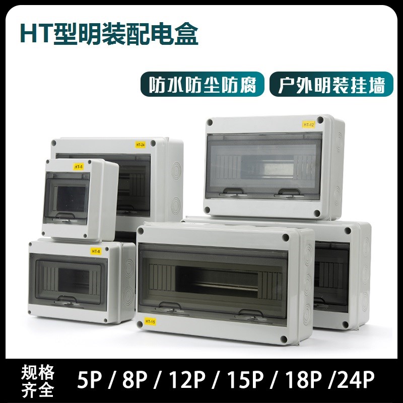 新能源室内外明装配电箱HT5防雨水盒小型8回路空气开关配电箱家用