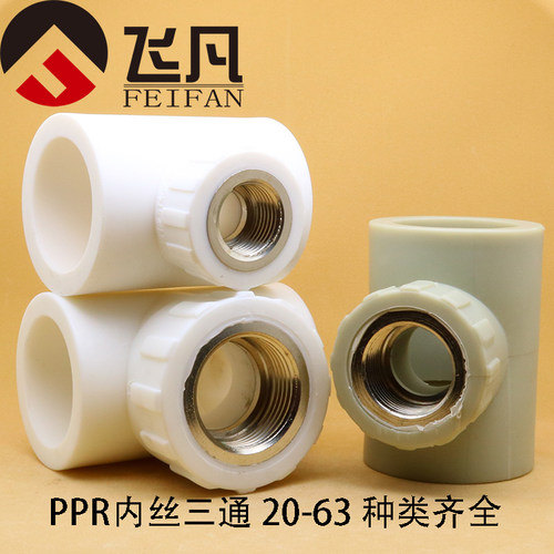 PPR内丝三通20 25 32 40 50 63水管热熔配件内螺纹牙4分 6分 1寸