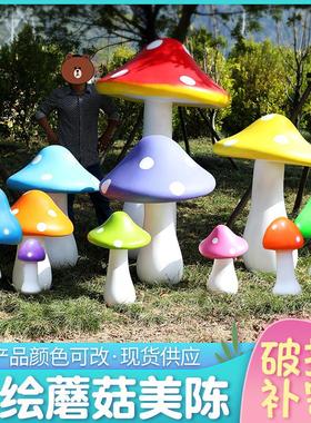 户外仿真蘑菇雕塑玻璃钢花园庭院园林景区幼儿园草坪小品美陈摆件