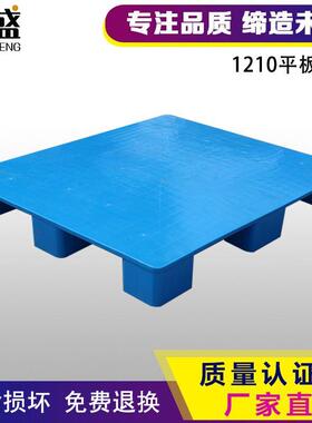 1210塑料托盘叉车仓库防潮板卡板物流栈板平板九脚货物架垫板加厚