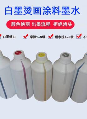 白墨烫画涂料墨水 L1800 4720 I3200 纯棉直喷PET膜柯式烫画墨水