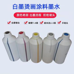 纯棉直喷PET膜柯式 白墨烫画涂料墨水 I3200 4720 烫画墨水 L1800