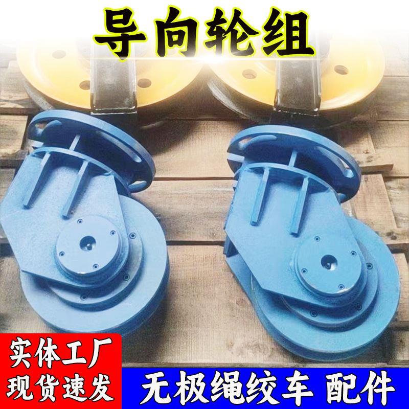 供应矿用无极绳绞车配件导向轮组张紧装置导向轮组厂家