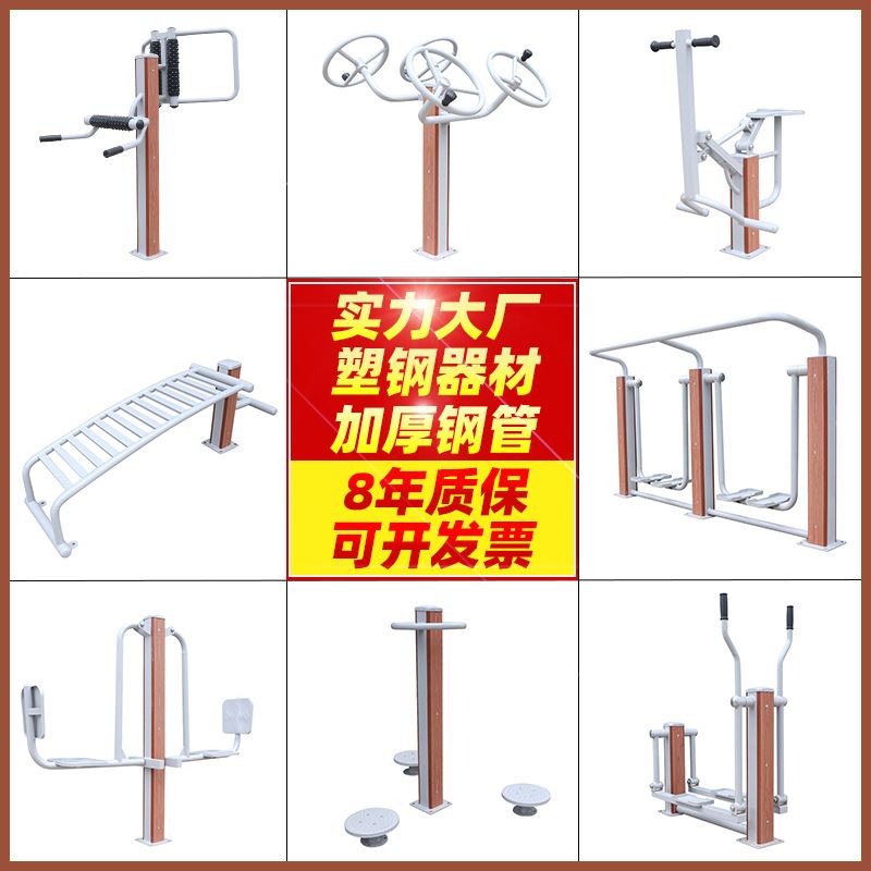 厂家塑钢塑木室外健身器材户外公园小区广场新农村运动体育用品