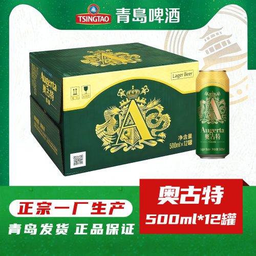 青岛啤酒奥古特易拉罐500ml*12罐4.7度正宗一厂登州路56号产正品