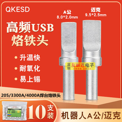 。500-8.0*2.0MM机器人平头烙铁头USB自动焊锡机平口烙铁头10*2.5